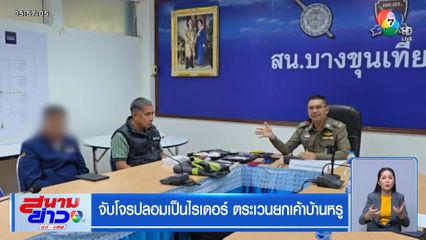 จับโจรปลอมเป็นไรเดอร์ ตระเวนยกเค้าบ้านหรู