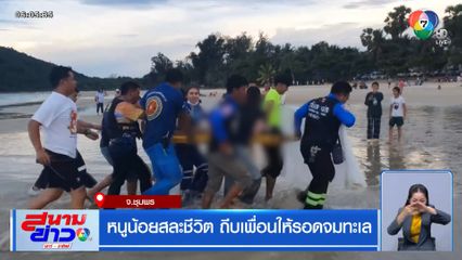 หนูน้อยสละชีวิต ถีบเพื่อนให้รอดจมทะเล