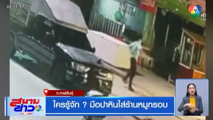 ใครรู้จัก ? มือปาหินใส่ร้านหมูกรอบ