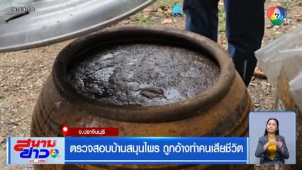 ตรวจสอบบ้านสมุนไพร ถูกอ้างทำคนเสียชีวิต