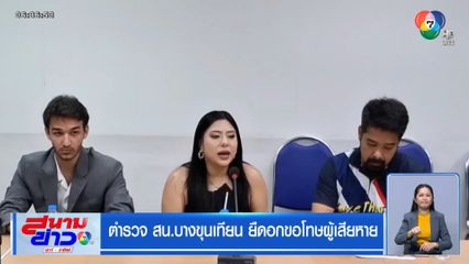 ตำรวจ สน.บางขุนเทียน ยืดอกขอโทษผู้เสียหาย