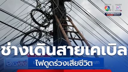 ช่างเดินสายเคเบิล ถูกไฟดูดร่วงเสา