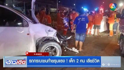 รถกระบะชนท้ายรุนแรง! เด็ก 2 คน เสียชีวิต
