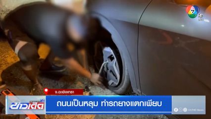 ถนนเป็นหลุม ทำรถยางแตกเพียบ