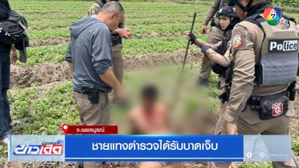 ชายแทงตำรวจได้รับบาดเจ็บ