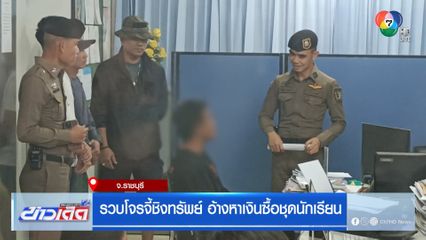 รวบโจรจี้ชิงทรัพย์ อ้างหาเงินซื้อชุดนักเรียน