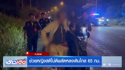 ช่วยหญิงสติไม่ดีพลัดหลงเดินไกล 65 กม.