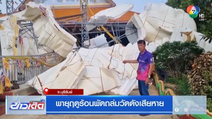 พายุฤดูร้อนพัดถล่มวัดดังเสียหาย
