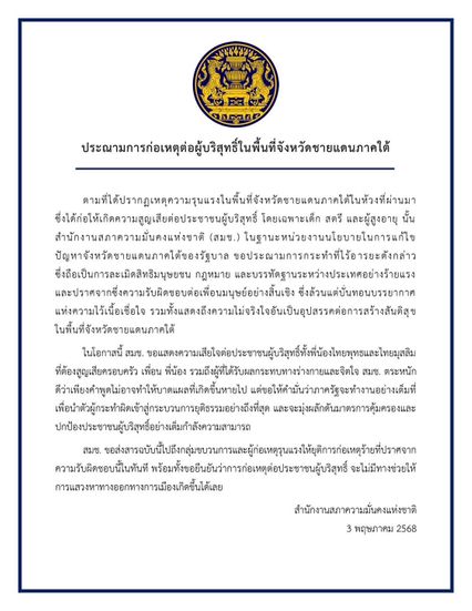 สมช. ประณามผู้ก่อเหตุรุนแรงชายแดนใต้