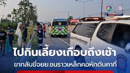 หนุ่มวัยเบญจเพส ไปกินเลี้ยงเกือบเช้า ขี่ จยย.กลับชนราวเหล็กคอหักดับคาที่