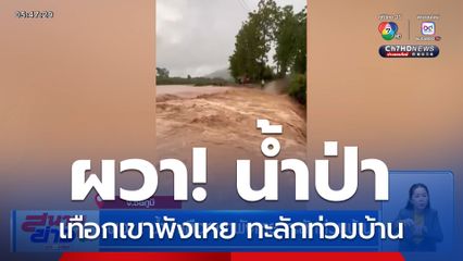 ผวา! น้ำป่าเทือกเขาพังเหย ทะลักท่วมบ้าน