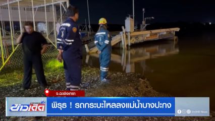 พิรุธ! รถกระบะไหลลงแม่น้ำบางปะกง