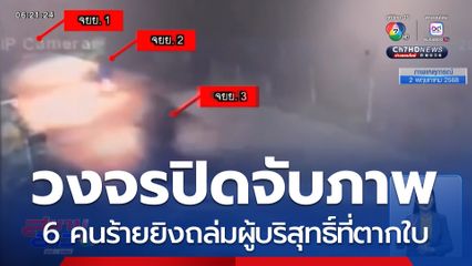 วินาทีมือปืนยิงถล่มผู้บริสุทธิ์หน้าบ้านพักที่ตากใบ