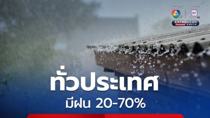 ทั่วประเทศมีฝน 20-70% ภาคใต้ระวังฝนตกหนักจนน้ำท่วมฉับพลัน
