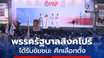 พรรครัฐบาลสิงคโปร์ได้รับชัยชนะศึกเลือกตั้งอย่างถล่มทลาย