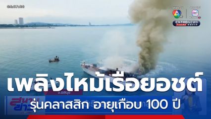 ระทึก เพลิงไหม้เรือยอชต์ รุ่นคลาสสิก อายุเกือบ 100 ปี