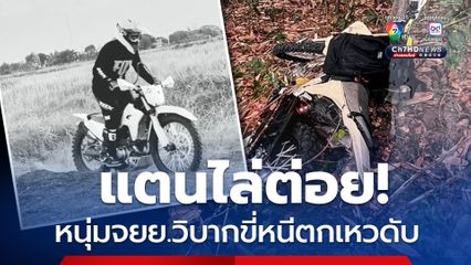 แตนไล่ต่อย! หนุ่มจยย.วิบาก ขี่หนีหลงป่า รถตกเหวเสียชีวิต 