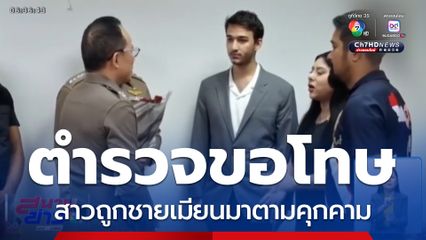 ตำรวจ สน.บางขุนเทียน ยืดอกขอโทษผู้เสียหาย