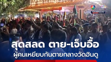 เหยียบกันตายในวัดฮินดู ดับสลด 6 เจ็บอีกกว่า 50 คน ขณะร่วมงานเทศกาลเดินลุยไฟ