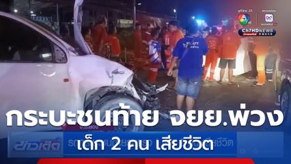 รถกระบะชนท้ายรุนแรง! เด็ก 2 คน เสียชีวิต