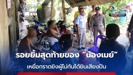 ผกก.สภ.ระแงะ โพสต์ รอยยิ้มสุดท้ายของน้องเมย์ ด.ญ.พิการทางการได้ยิน เหยื่อกราดยิงตากใบ