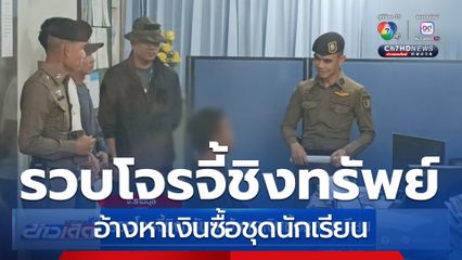 รวบโจรจี้ชิงทรัพย์ อ้างหาเงินซื้อชุดนักเรียน