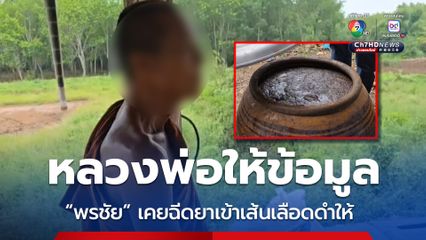 ฉีดน้ำสมุนไพรเสียชีวิต หลวงพ่อให้ข้อมูล “พรชัย” เคยฉีดยาเข้าเส้นเลือดดำให้