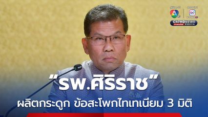 ครั้งแรกของโลก รพ.ศิริราช ผลิตกระดูกข้อสะโพกไทเทเนียม 3 มิติ ช่วยให้ผู้ป่วยที่เดินไม่ได้มีโอกาสกลับมาเดินได้อีกครั้ง