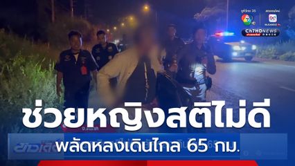 ช่วยหญิงสติไม่ดีพลัดหลงเดินไกล 65 กม.