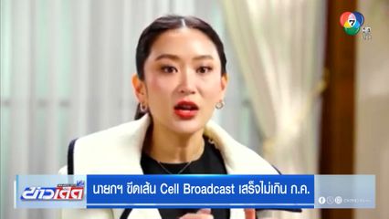 นายกฯ ขีดเส้น Cell Broadcast เสร็จไม่เกิน ก.ค.