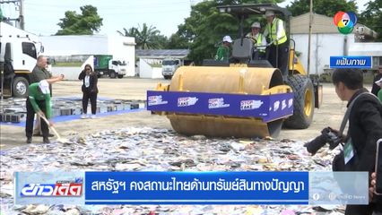 สหรัฐฯ คงสถานะไทยด้านทรัพย์สินทางปัญญา