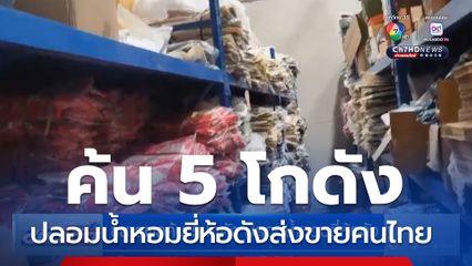 ขยายผลค้น 5 โกดัง ปลอมน้ำหอมยี่ห้อดัง