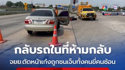 รถจยย.เปลี่ยนเลนจะกลับรถในที่ห้ามกลับ ไปตัดหน้ารถยนต์ถูกชนเจ็บทั้งคนขี่คนซ้อน