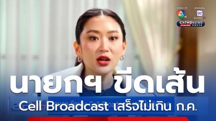 นายกฯ ขีดเส้น Cell Broadcast เสร็จไม่เกิน ก.ค.
