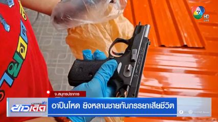 อาปืนโหด ยิงหลานชายกับภรรยาเสียชีวิต