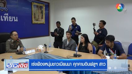 เร่งฟ้องหนุ่มชาวเมียนมา คุกคามอินฟลูฯ สาว 