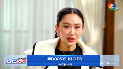 นายกฯ ลั่น ออกแบบผิดก็คือผิด เหตุตึก สตง.ถล่ม