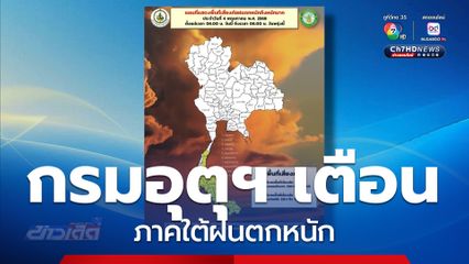 กรมอุตุฯ เตือนพื้นที่ฝนตกหนักภาคใต้