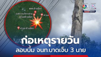 ก่อเหตุรายวัน ลอบบึ้มตำรวจบาดเจ็บ 3 นาย ขอรับบริจาคเลือดด่วน!