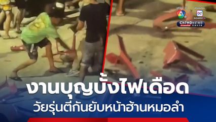 บุญบั้งไฟเดือด ! วัยรุ่นต่างถิ่น บุกหน้าเวทีหมอลำตีวัยรุ่นเจ้าถิ่นยับ