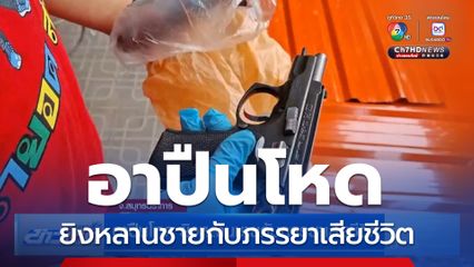 อาปืนโหด ยิงหลานชายกับภรรยาเสียชีวิต