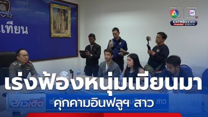 เร่งฟ้องหนุ่มชาวเมียนมา คุกคามอินฟลูฯ สาว 