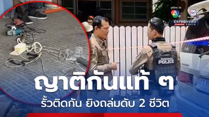 อายิงถล่มหลานดับ 2 ชีวิต ฉุนให้ช่างเจาะกำแพงบ้าน