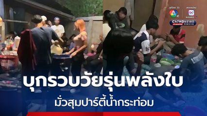 จนท.บุกรวบวัยรุ่นพลังใบ มั่วสุมปาร์ตี้น้ำกระท่อม