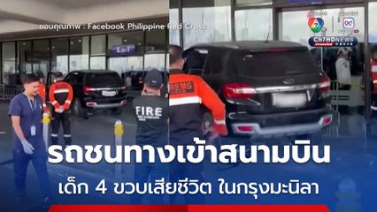 รถยนต์พุ่งชนทางเข้าสนามบินในกรุงมะนิลา เสียชีวิต 2 คน