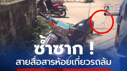 ตาอายุ 72 ปี ขี่รถจักรยานยนต์ถูกสายสื่อสารที่ห้อยอยู่กลางถนนเกี่ยวรถล้มได้รับบาดเจ็บ