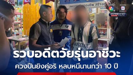 ตามรวบอดีตวัยรุ่นอาชีวะ ควงปืนยิงคู่อริ กลางถนน หลบหนีนานกว่า 10 ปี