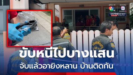 จับแล้ว อายิงหลานขับหนีไปบางแสน เซ่น 2 ชีวิต ปัญหาบ้านติดกัน