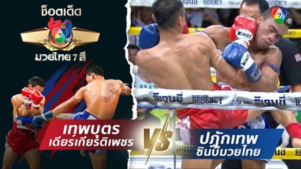 เทพบุตร เดียร์เกียรติเพชร vs ปฏักเทพ ซินบีมวยไทย | ช็อตเด็ดแม่ไม้มวยไทย 7 สี