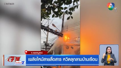 เพลิงไหม้สายสื่อสาร หวิดลุกลามบ้านเรือน